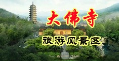黑人大鸡吧操逼视频网中国浙江-新昌大佛寺旅游风景区